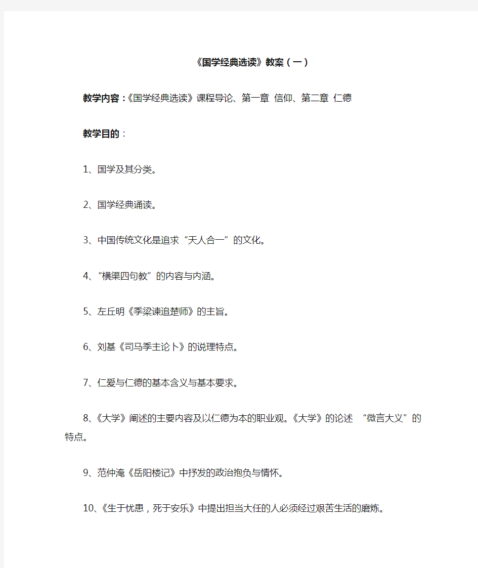 《国学经典选读》优质教案(一)