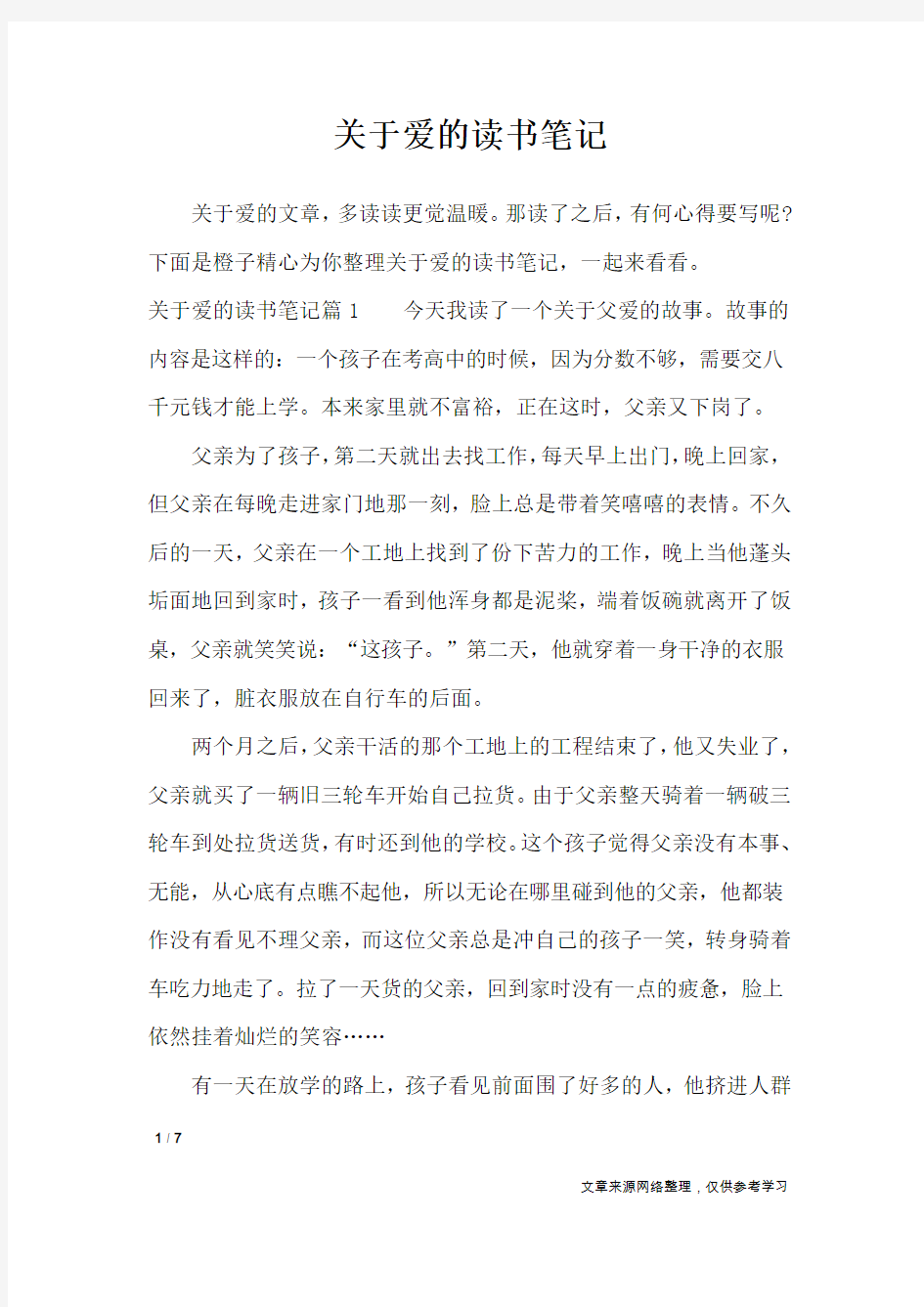 关于爱的读书笔记_作文专题