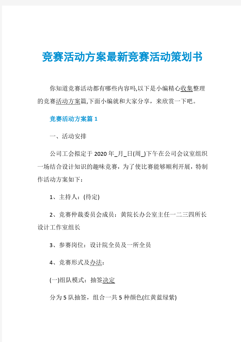 竞赛活动方案最新竞赛活动策划书