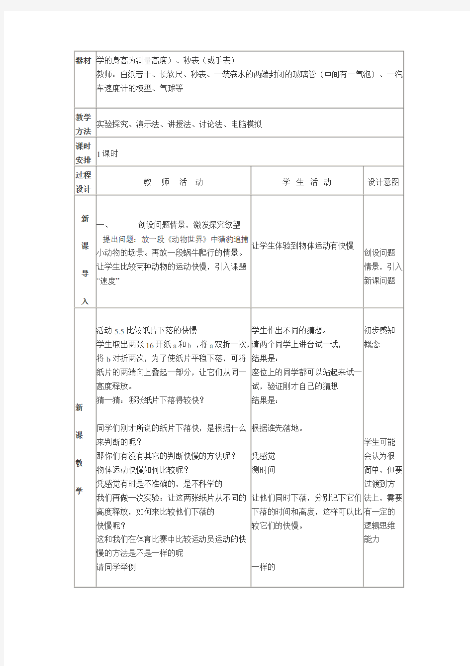 初中物理教学设计案例-速度