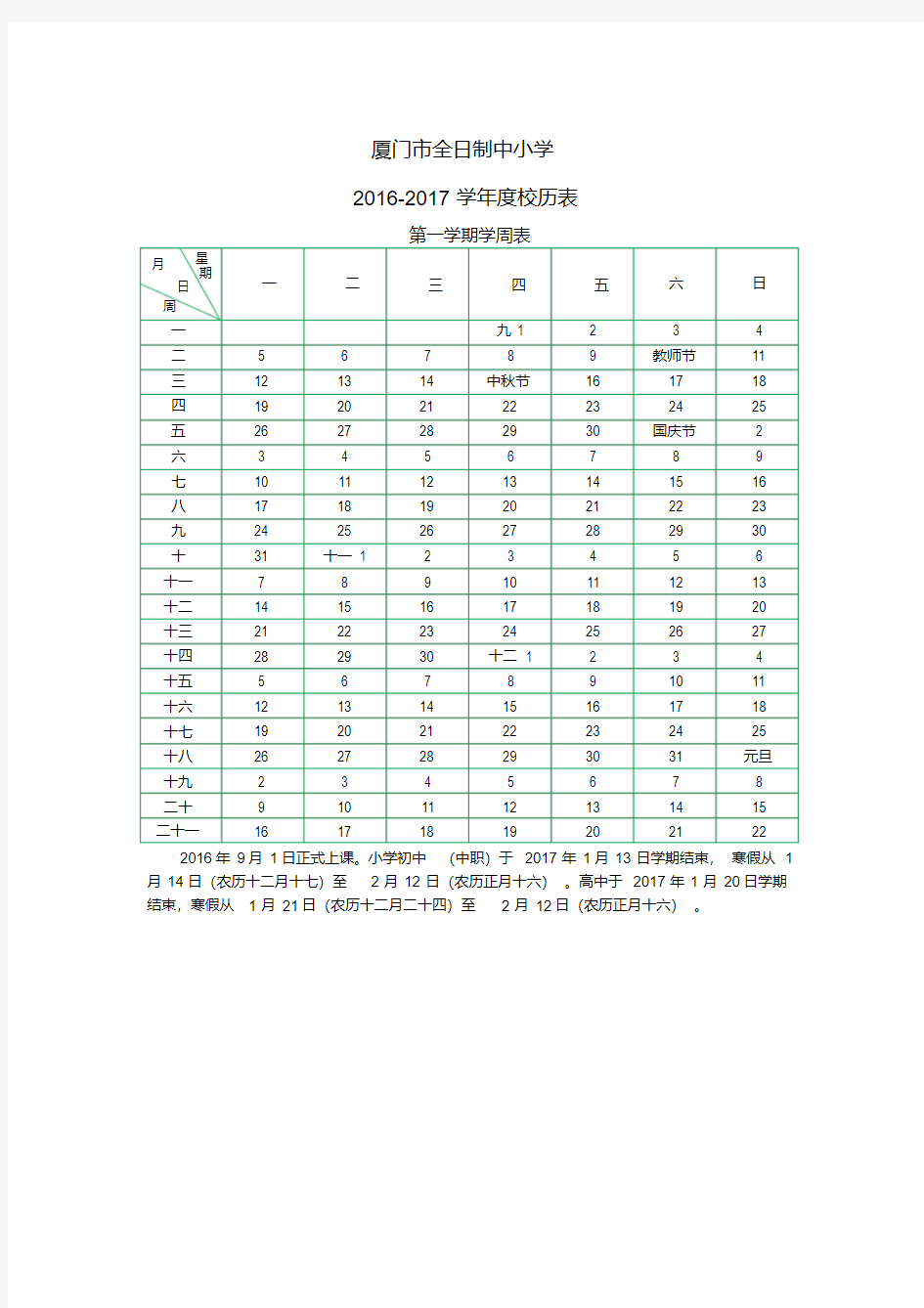 厦门市全日制中小学2016-2017学年度校历表