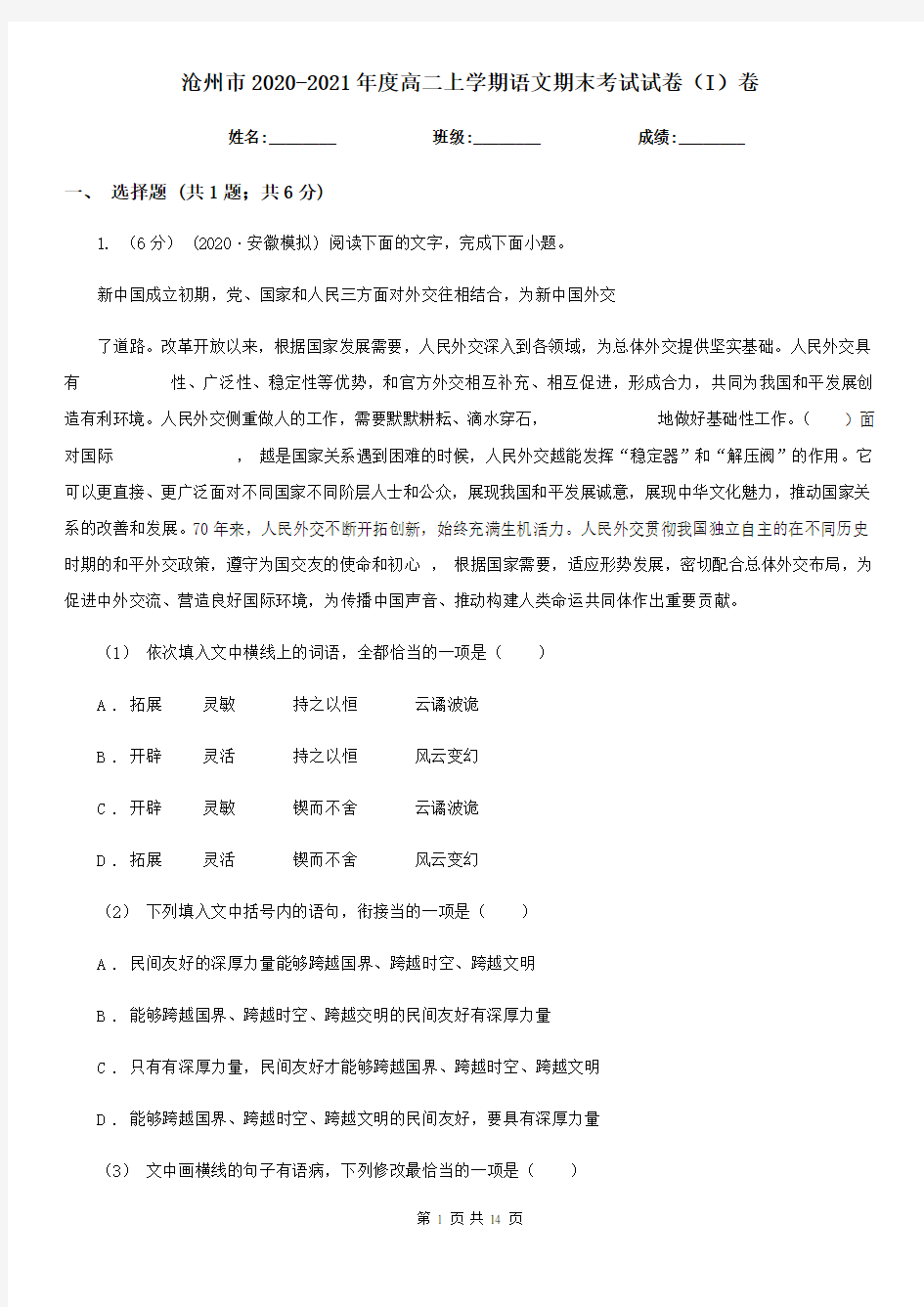 沧州市2020-2021年度高二上学期语文期末考试试卷(I)卷