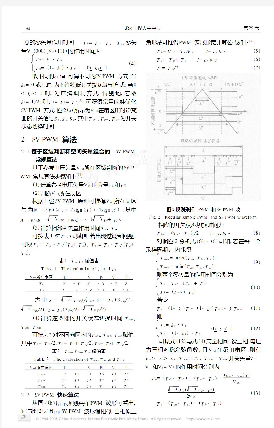 空间矢量脉宽调制原理及算法分析