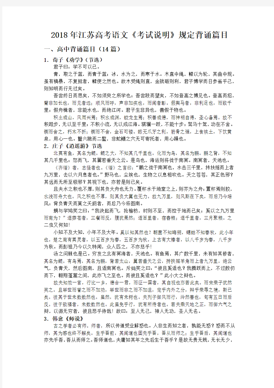 2018年江苏高考语文《考试说明》规定背诵篇目