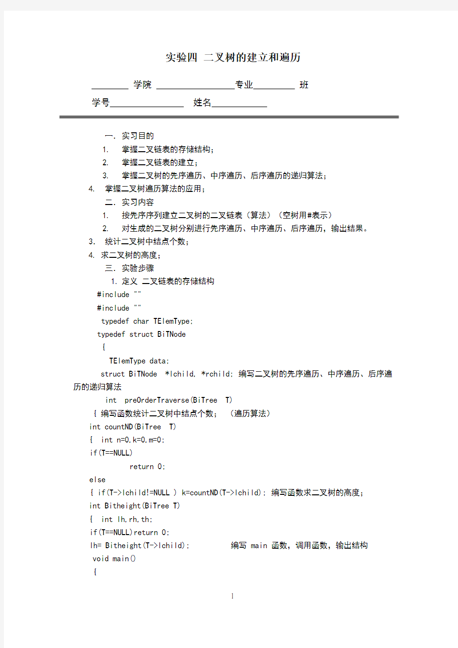 二叉树的建立和遍历实验报告