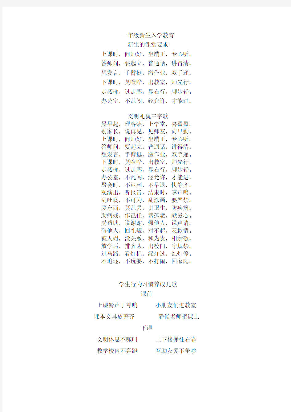 一年级新生入学教育儿歌