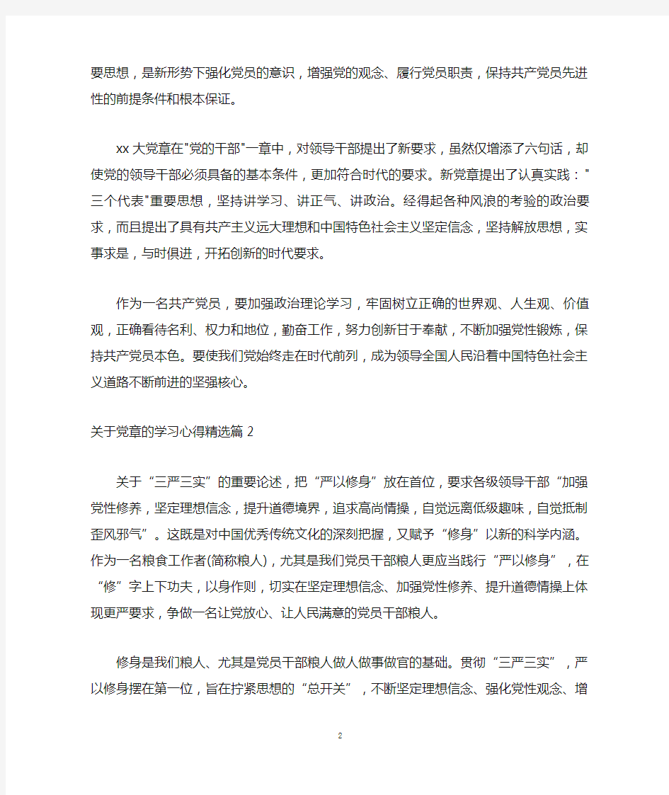 关于党章的学习心得精选