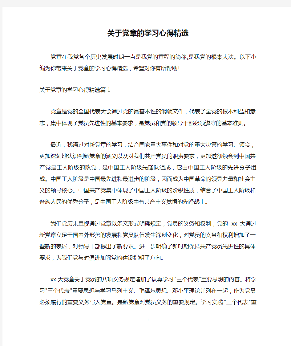 关于党章的学习心得精选