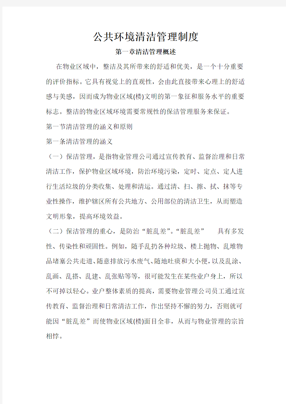 公共环境清洁管理制度