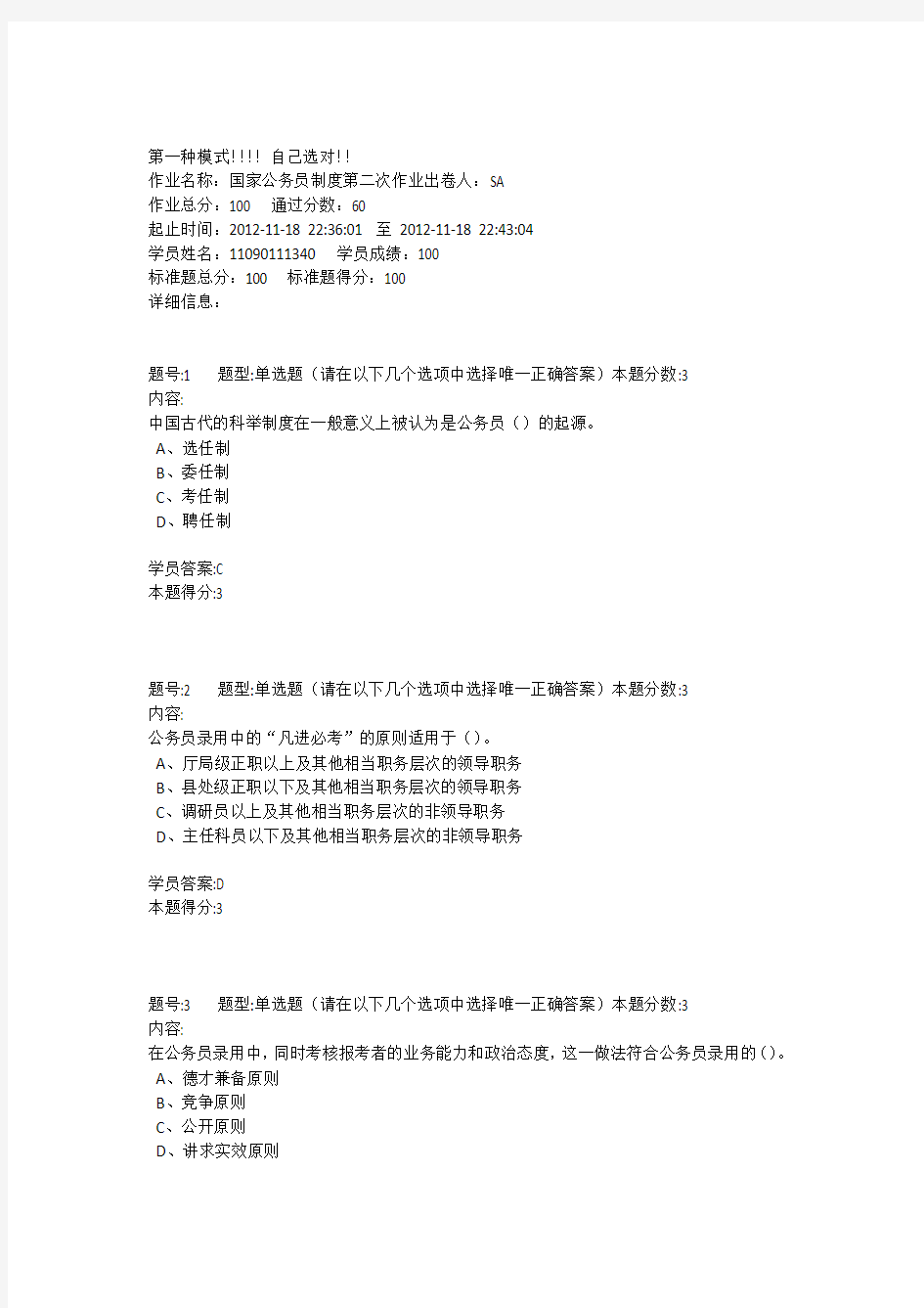 南京大学国家公务员制度第二次作业题目及100分答案