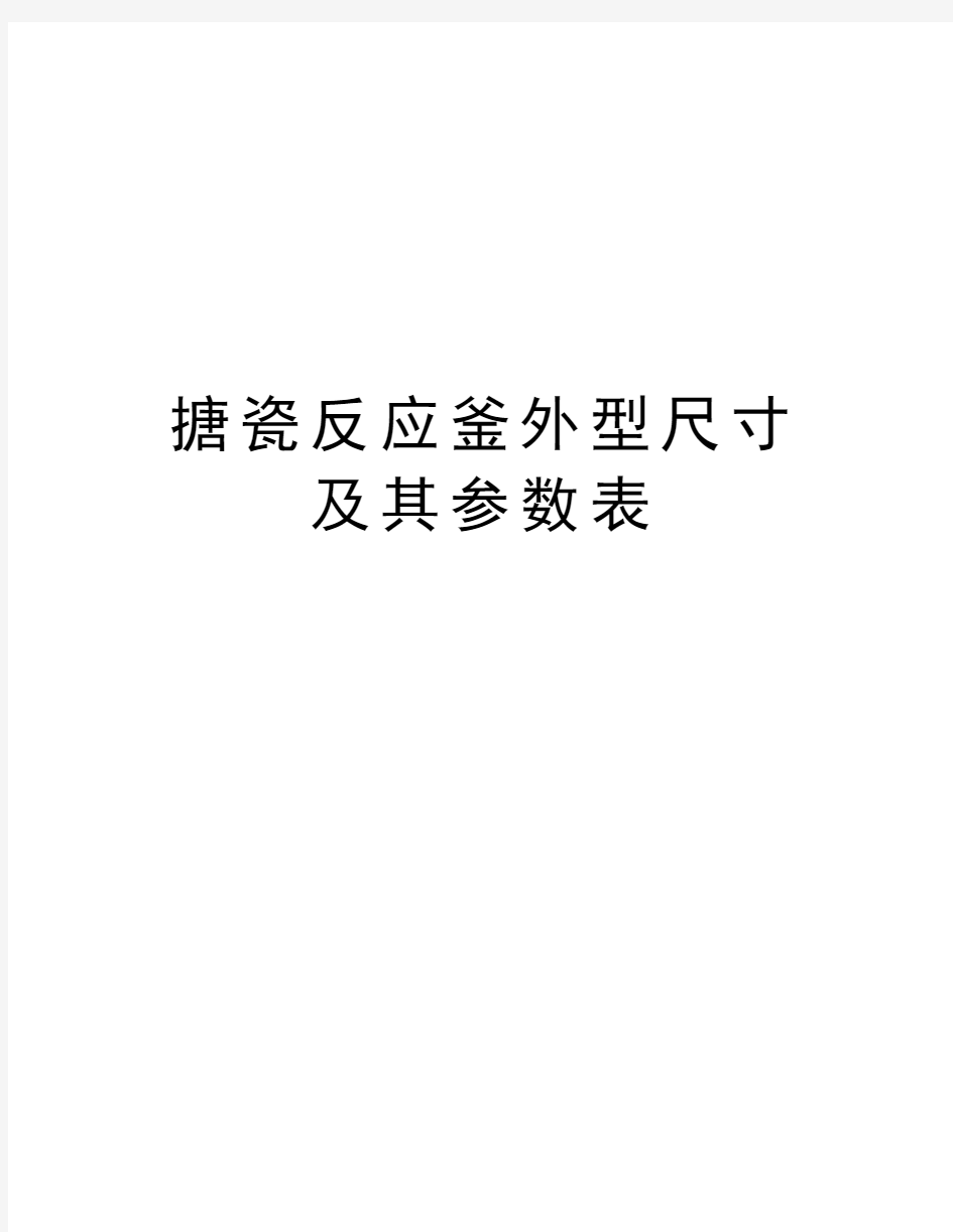 搪瓷反应釜外型尺寸及其参数表资料