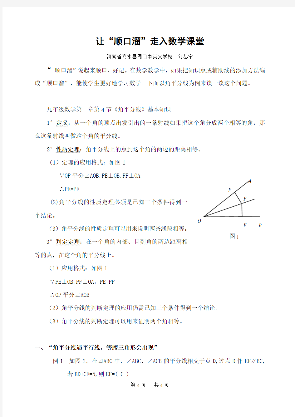 让“顺口溜”走入数学课堂