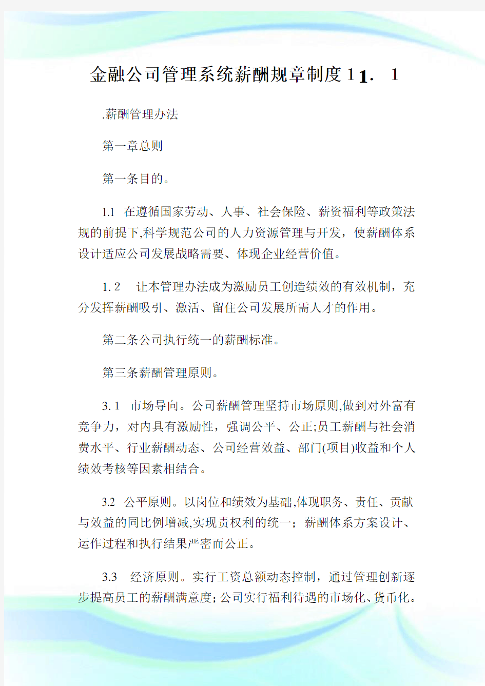 金融公司管理系统薪酬规章守则..doc