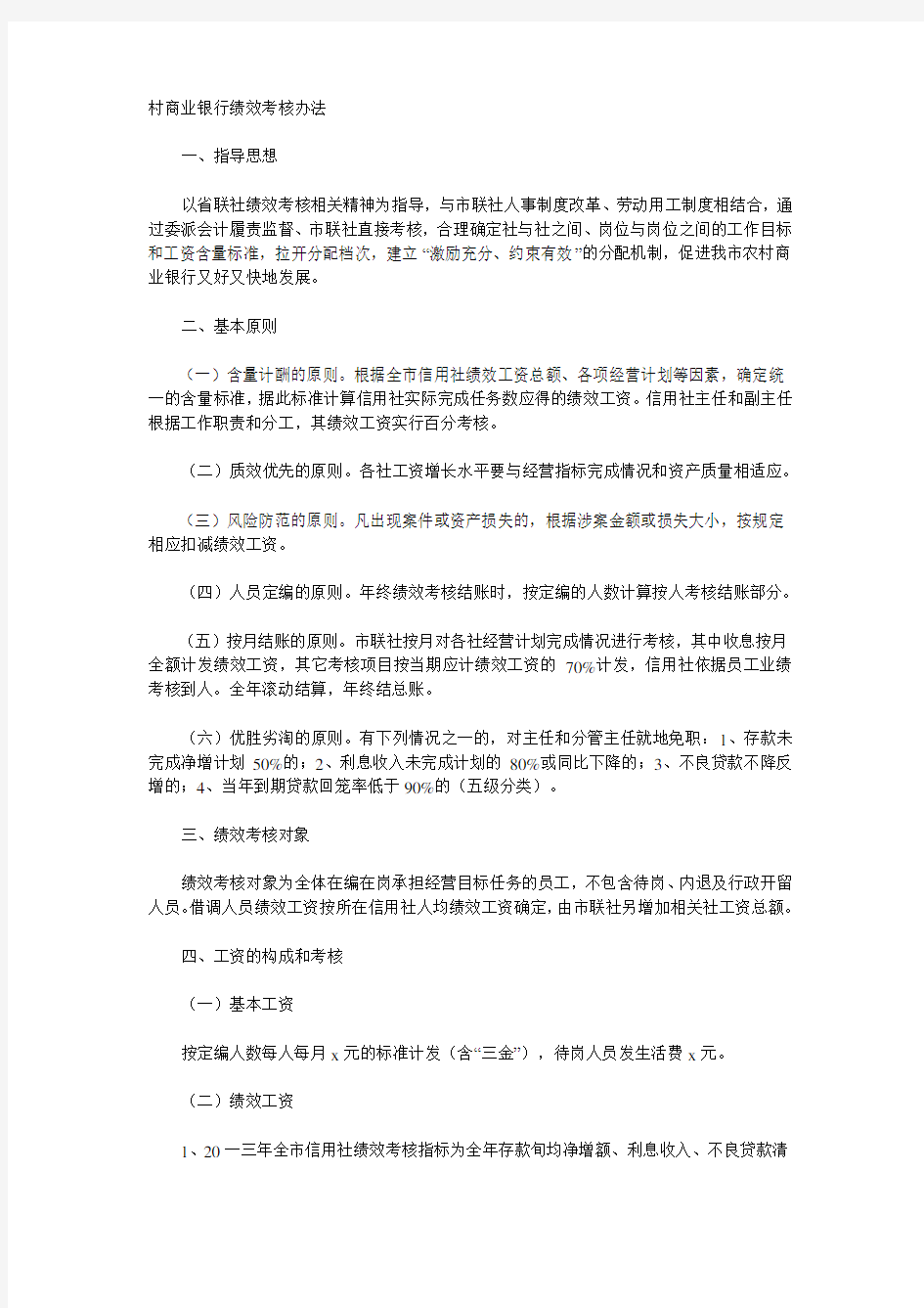 商业银行绩效考核办法