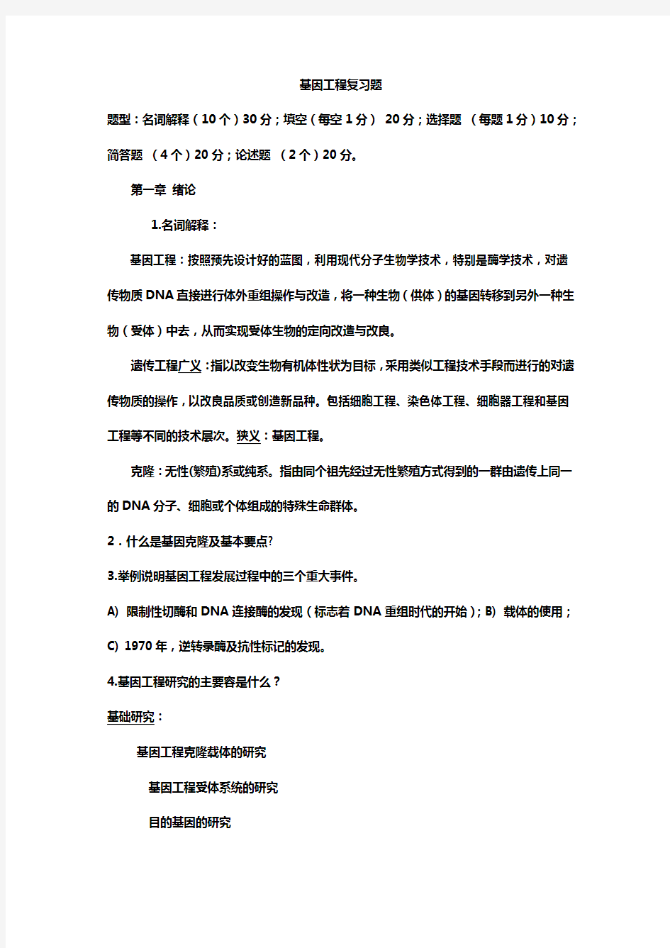 基因工程原理练习题和答案