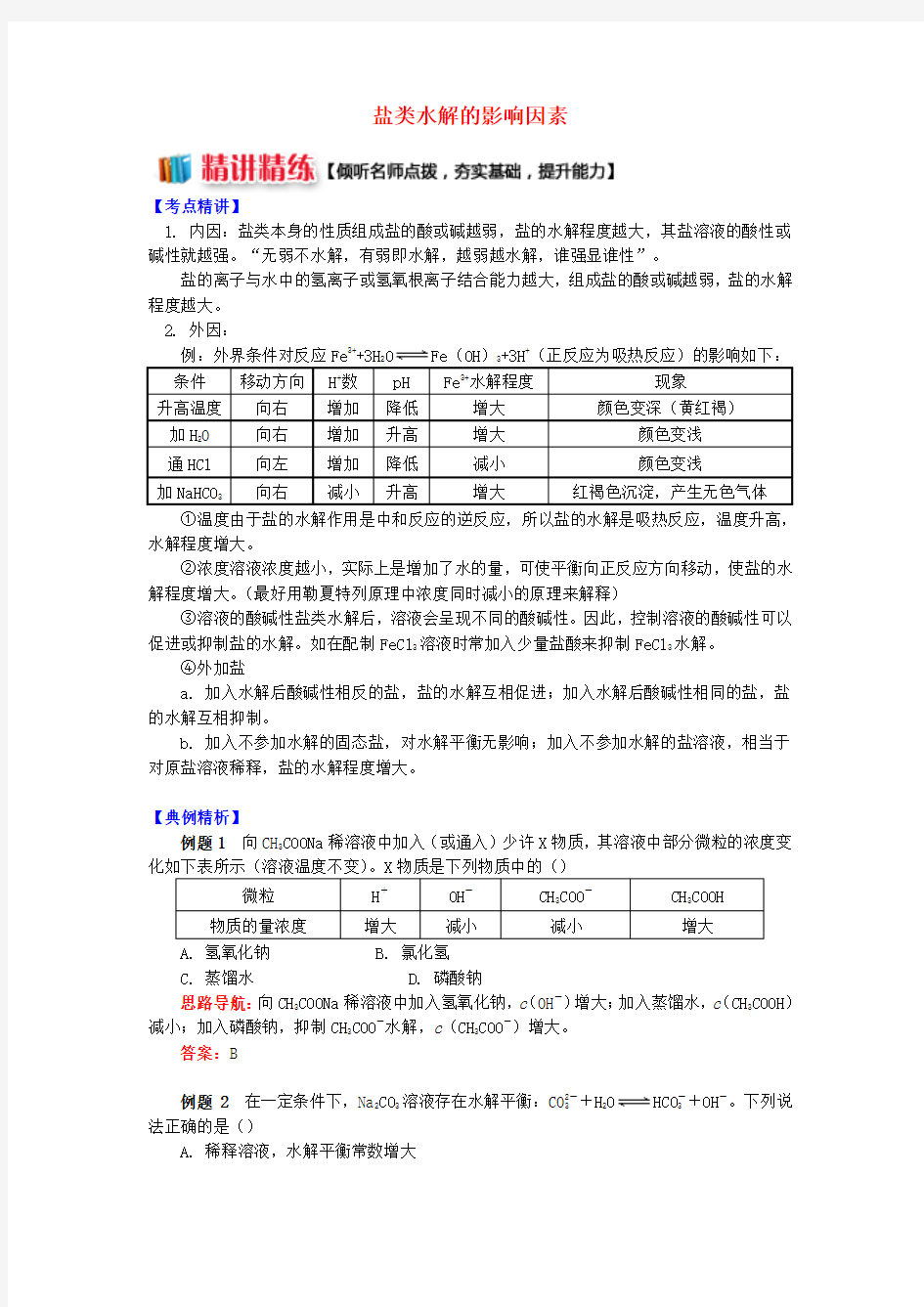 高中化学专题3溶液中的离子反应第三单元盐类的水解2盐类水解的影响因素学案苏教版选修4