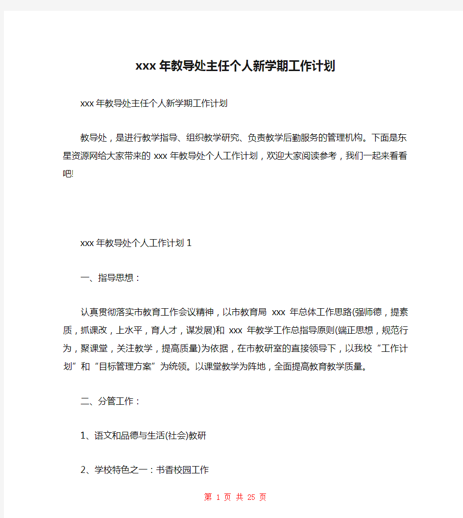  xxx年教导处主任个人新学期工作计划