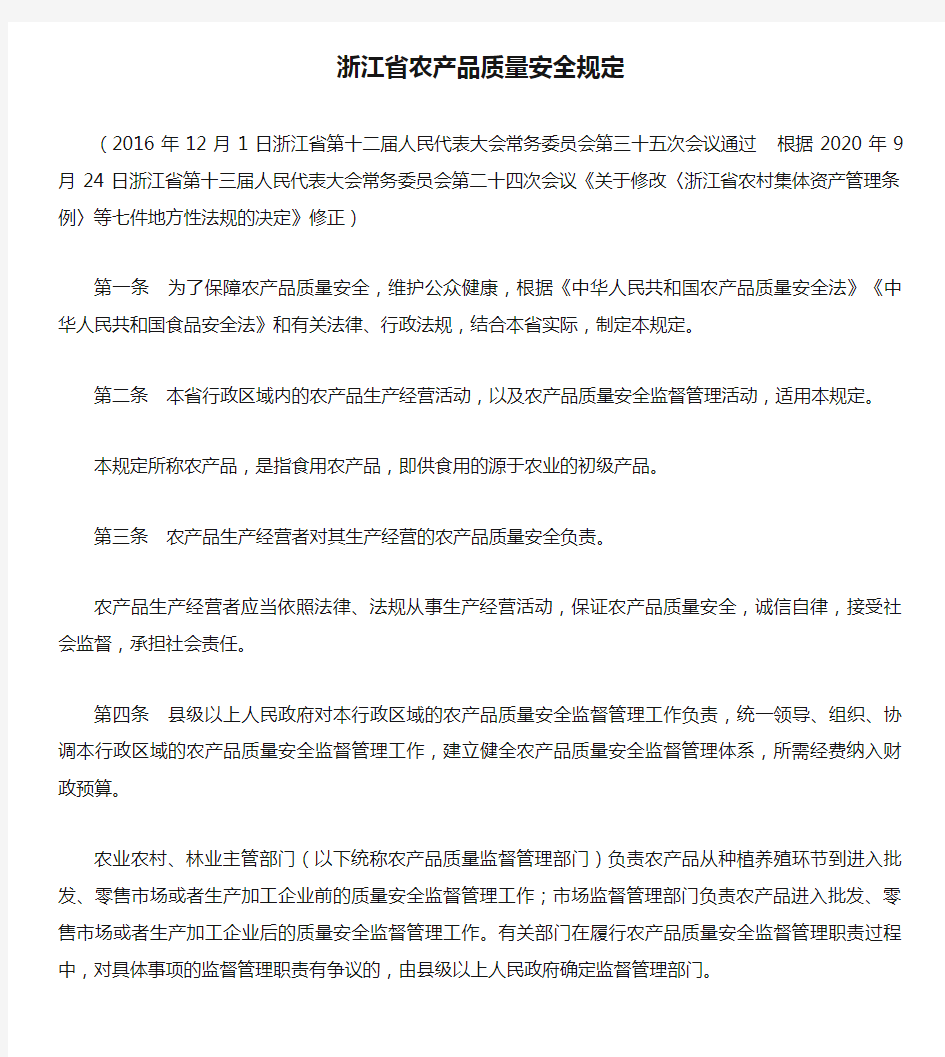 浙江省农产品质量安全规定(2020修正)