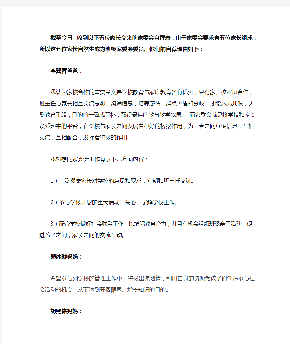 成为班级家委会委员。他们的自荐理由如下：