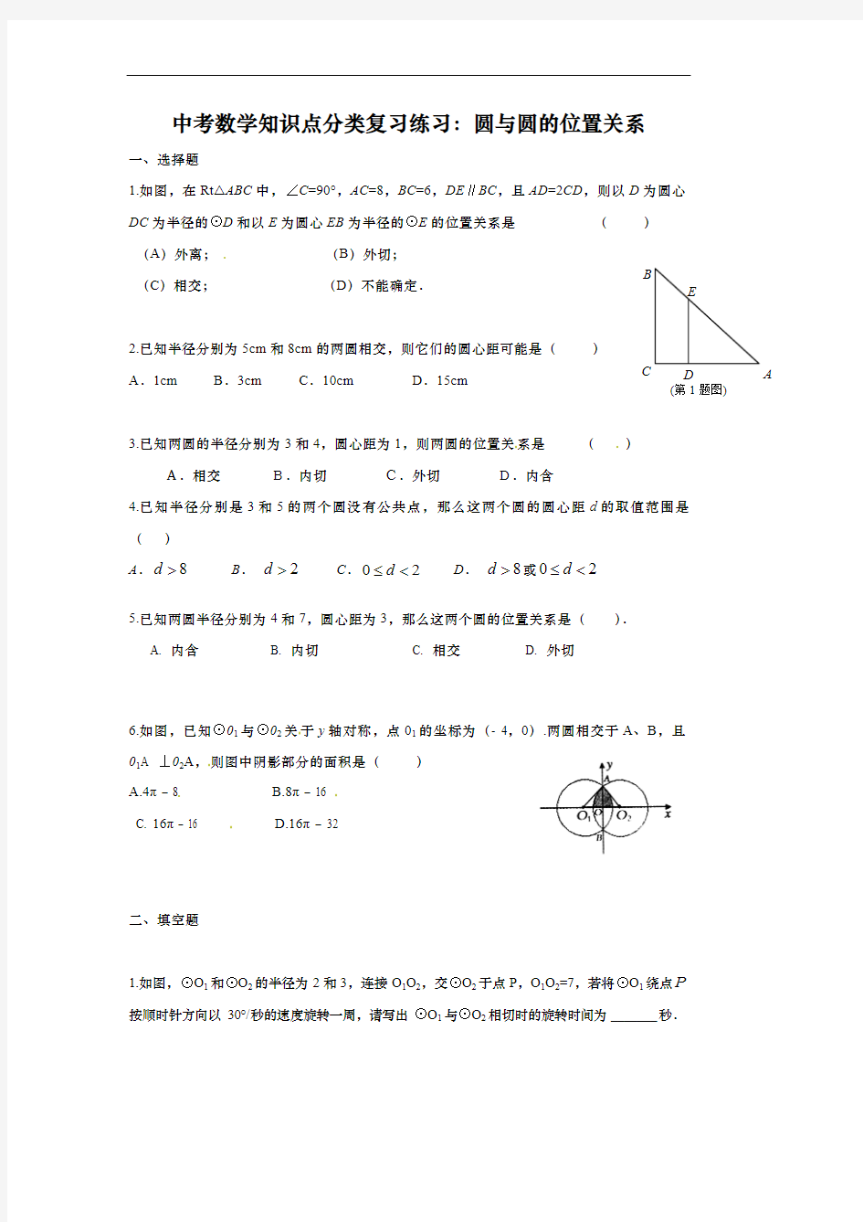 中考数学知识点分类复习练习：圆与圆的位置关系