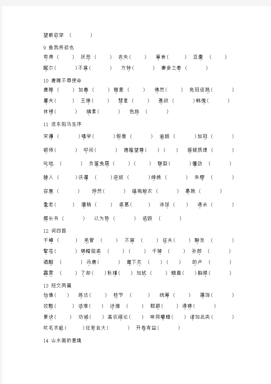 2019年春部编人教版九年级下册语文“读读写写”  注音练习(含答案)
