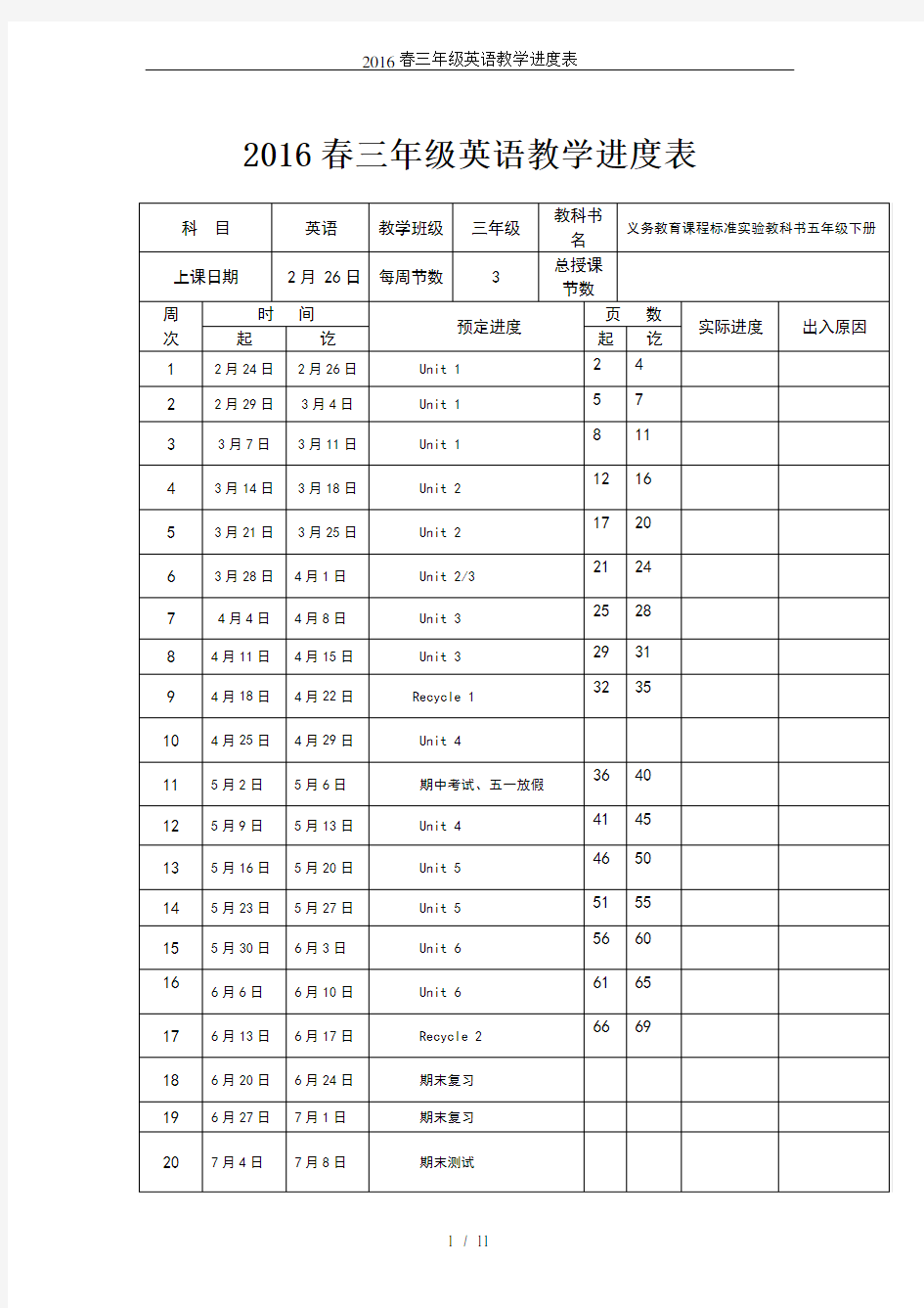 2016春三年级英语教学进度表