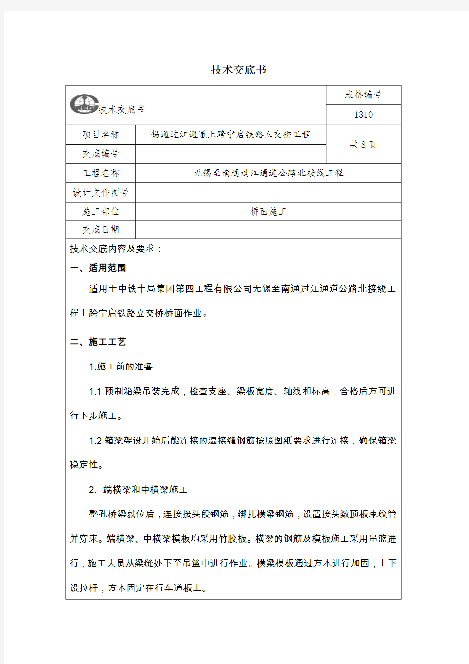 桥面施工技术交底