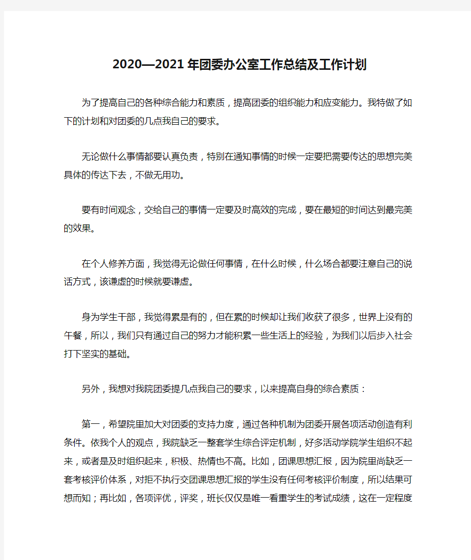 2020—2021年团委办公室工作总结及工作计划