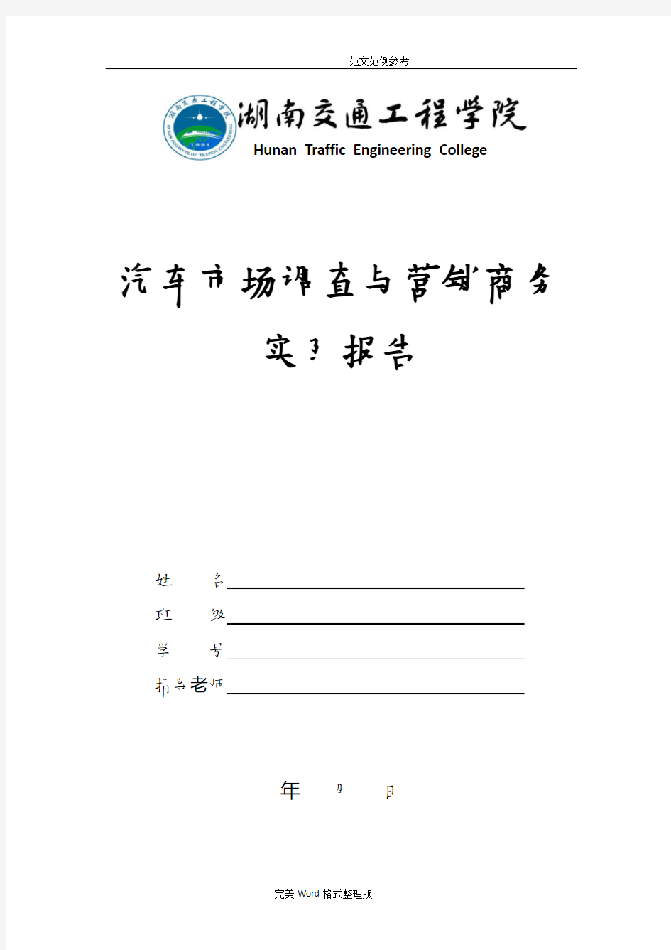 汽车市场调查和营销商务实习报告模板(1)