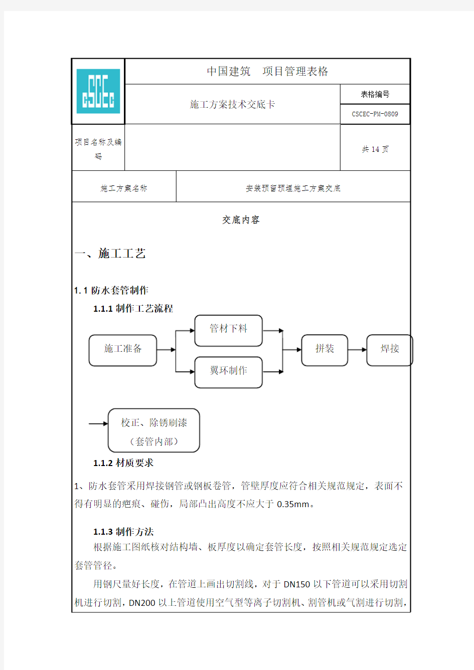 安装预留预埋施工方案 交底