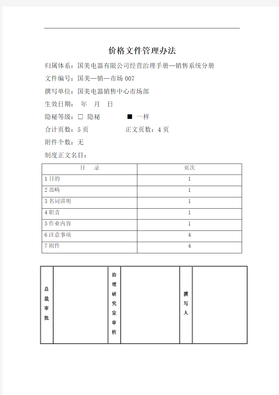 价格文件管理办法