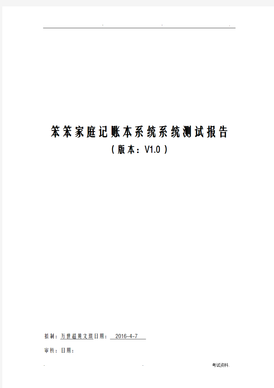 笨笨家庭记账本测试报告