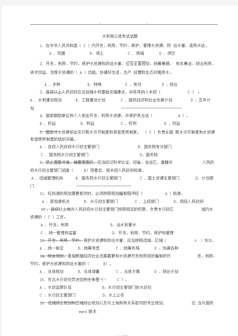 水文水资源局招考专业考试题(含答案)