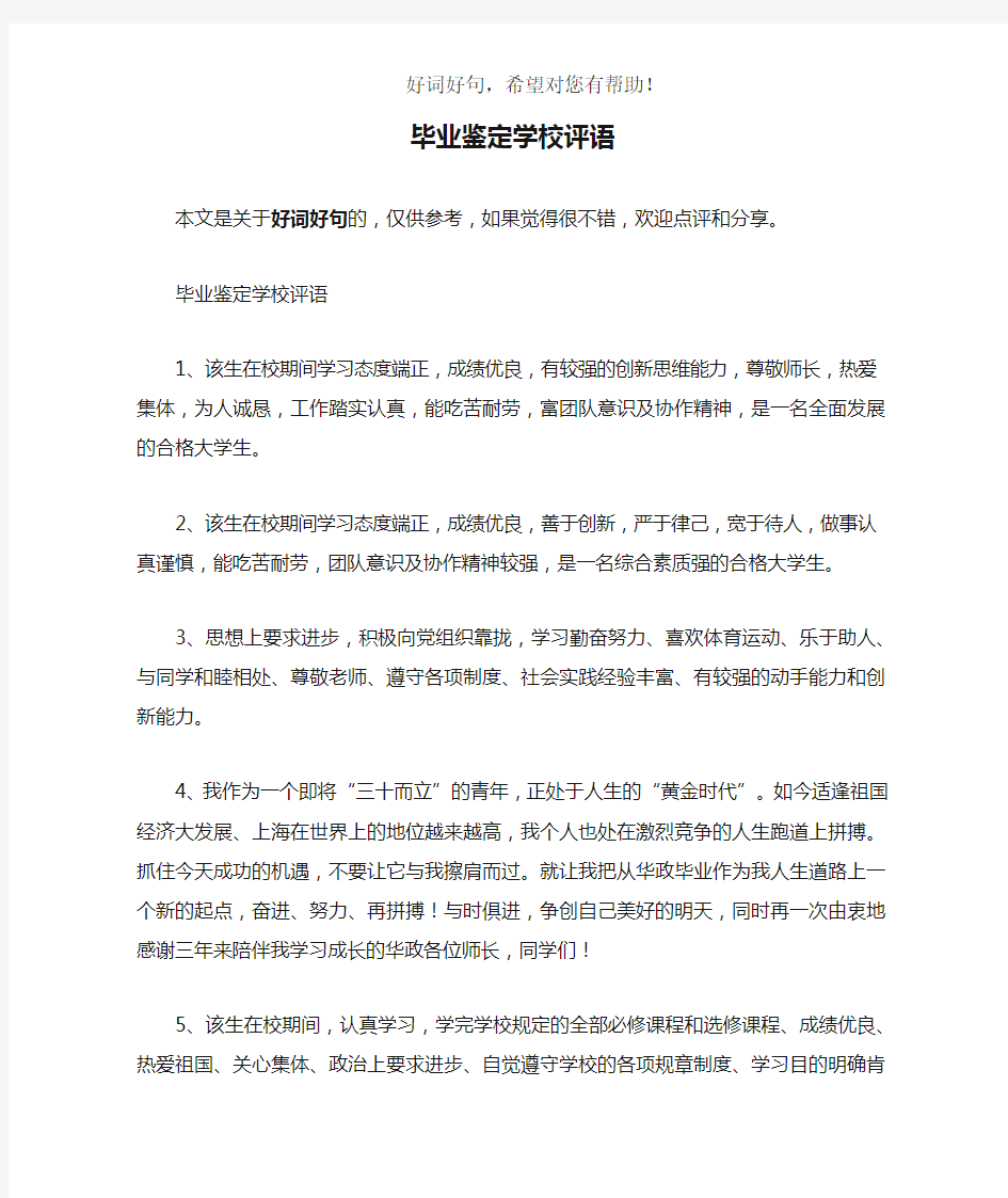 毕业鉴定学校评语