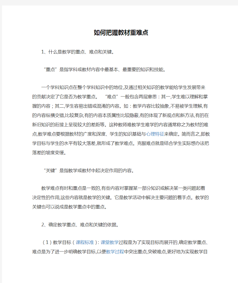 如何把握教材重难点