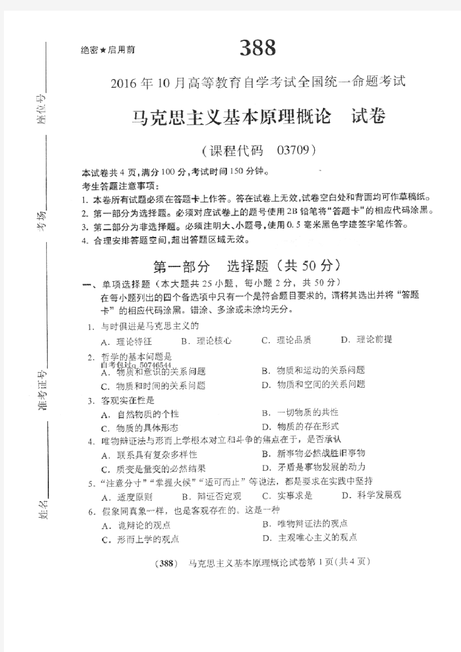 2016年10月自考马克思主义基本原理概论(03709)试题及答案解析