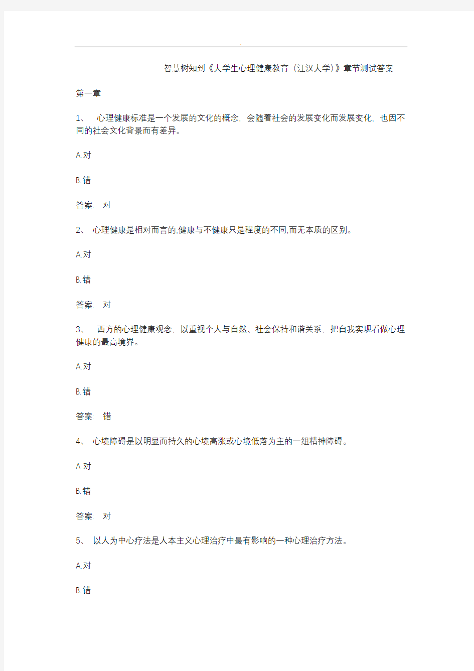 智慧树知到《大学生心理健康教育(江汉大学)》章节测试答案