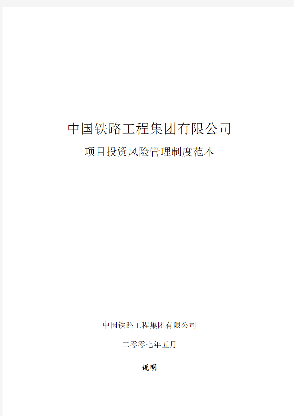 中国中铁项目投资管理制度范本0509终稿(针对子公司的)