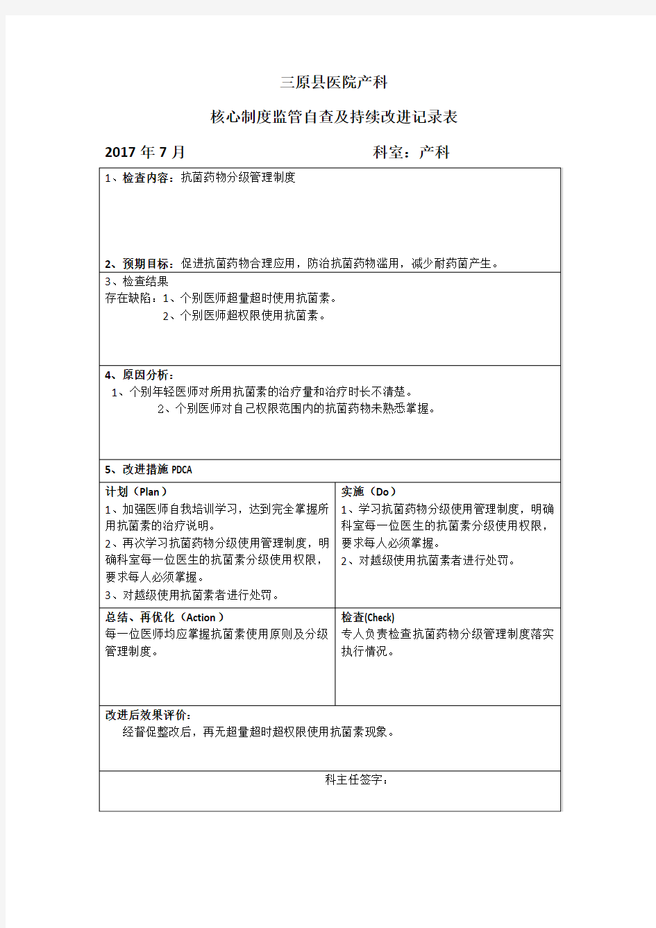 核心制度监管自查及持续改进记录表 7