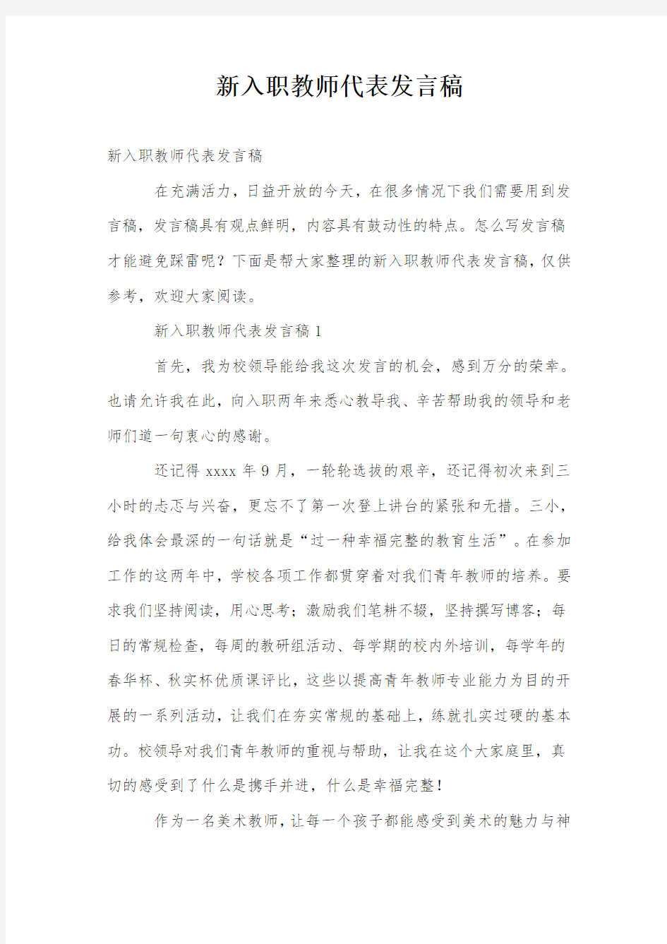 新入职教师代表发言稿