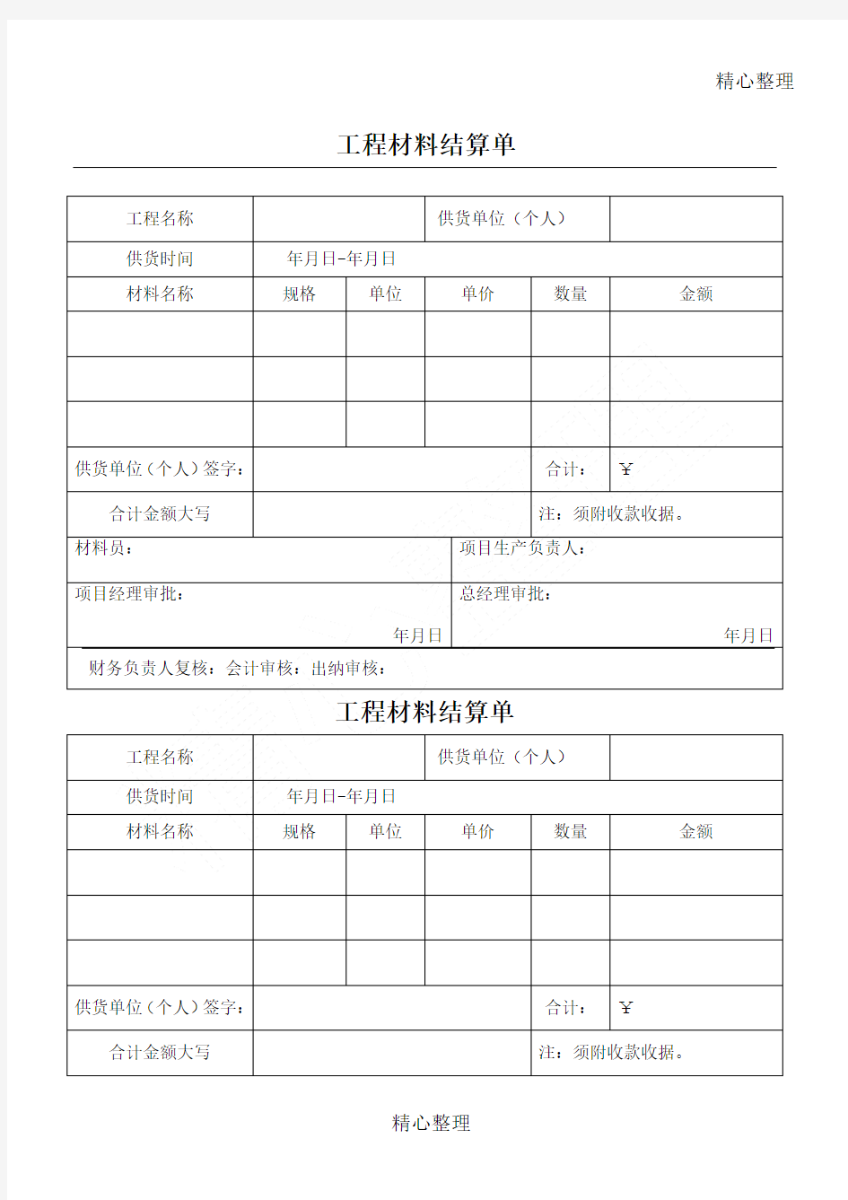 工程材料结算单定