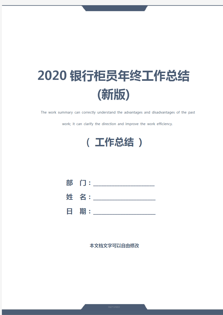 2020银行柜员年终工作总结(新版)