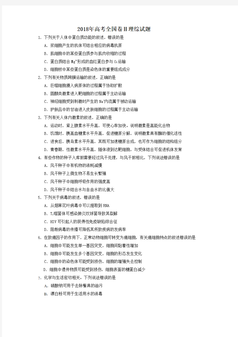 2019年高考全国二卷全国卷理综试题及答案