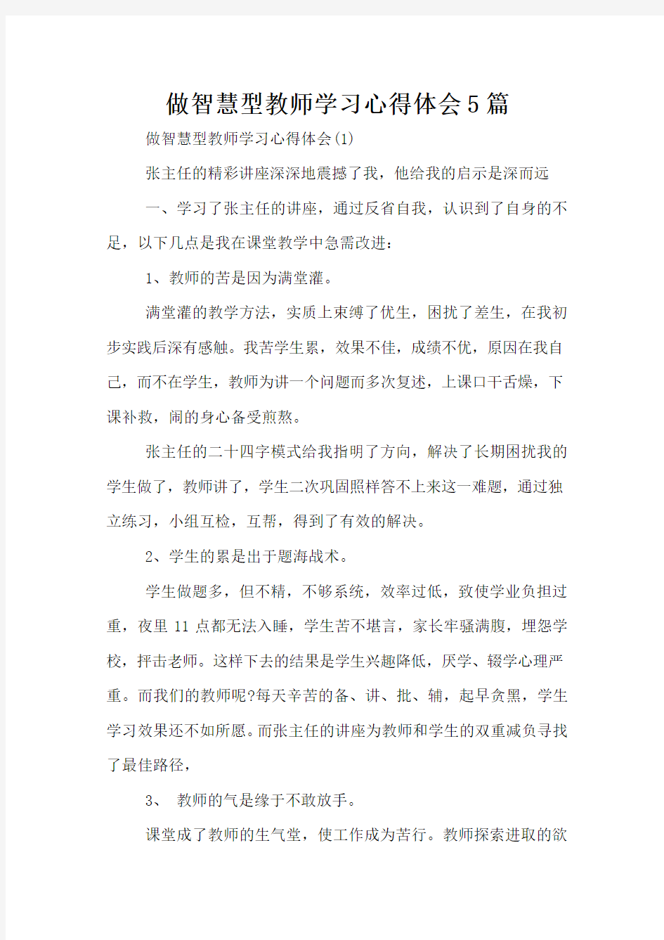 做智慧型教师学习心得体会5篇