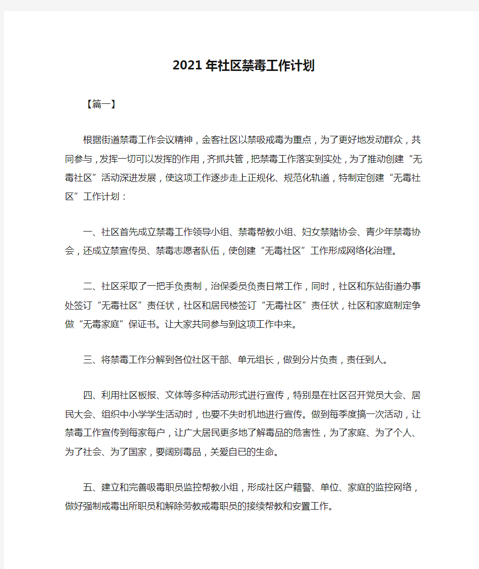 精选-2021年社区禁毒工作计划