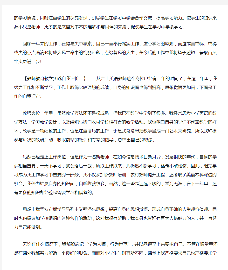 教师教育教学实践自我评价5篇