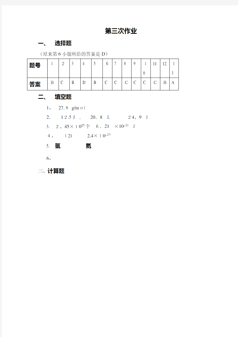 广州大学大学物理习题标准答案第三次作业