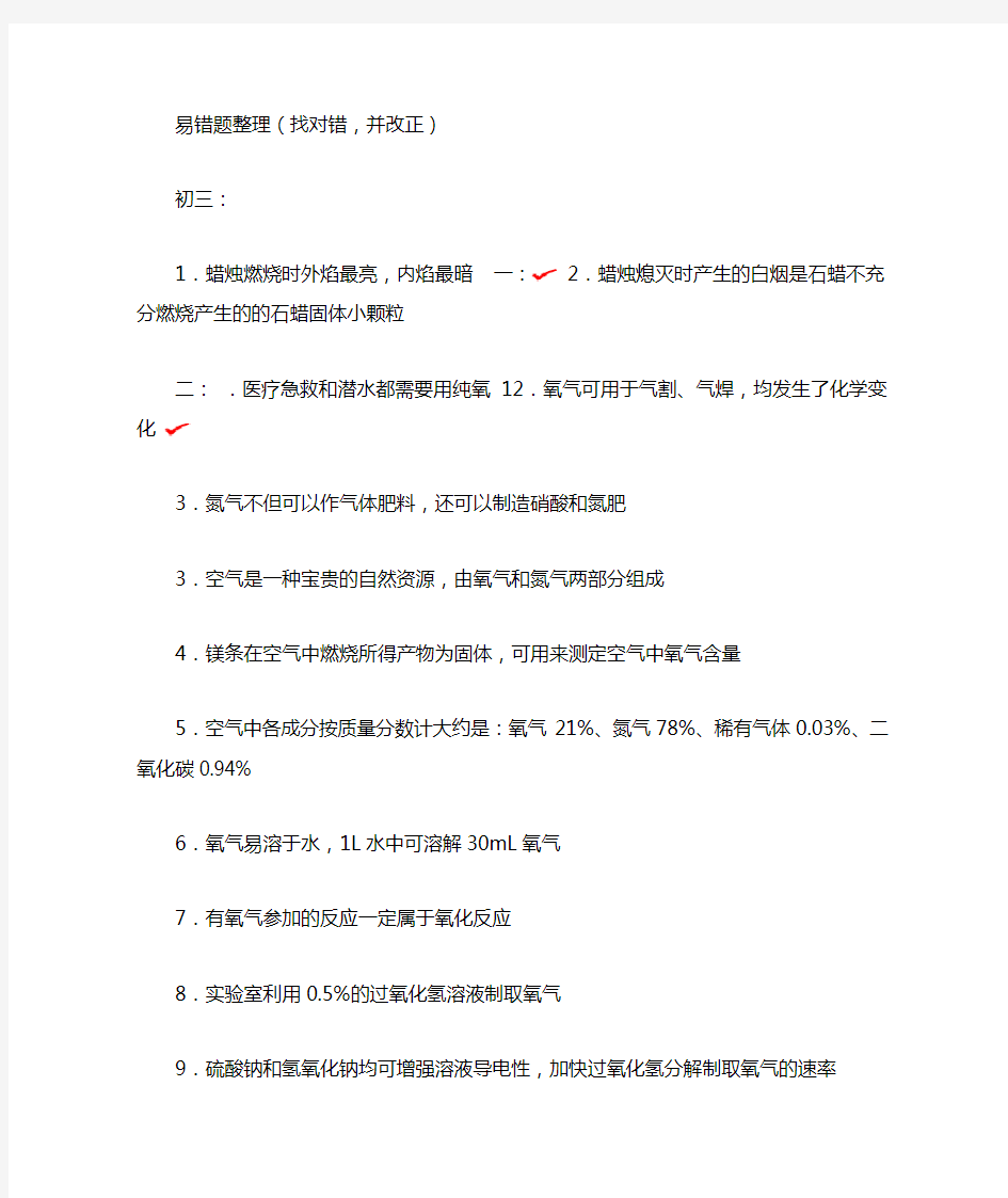 完整版初中化学中考必考知识点判断易错题带答案