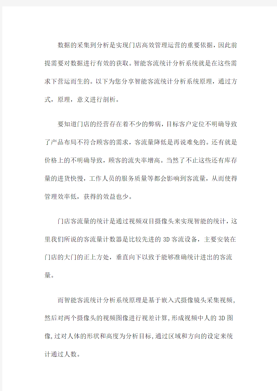 每人店新零售智能巡店解决方案之智能客流统计分析系统工作原理