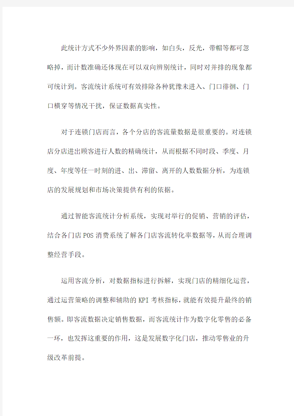 每人店新零售智能巡店解决方案之智能客流统计分析系统工作原理